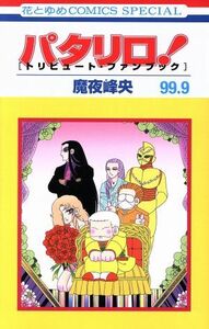 パタリロ！９９．９　トリビュート・ファンブック （花とゆめＣＯＭＩＣＳ　ＳＰＥＣＩＡＬ） 魔夜峰央／著