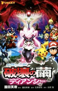 ポケモン・ザ・ムービーＸＹ　破壊の繭とディアンシー 小学館ジュニア文庫／園田英樹,石原恒和,田尻智