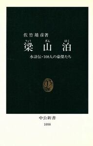 梁山泊 水滸伝・１０８人の豪傑たち 中公新書１０５８／佐竹靖彦【著】