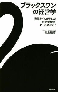 ブラックスワンの経営学 通説をくつがえした世界最優秀ケーススタディ／井上達彦(著者)