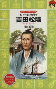 吉田松陰 松下村塾の指導者 講談社火の鳥伝記文庫９７／福川祐司(著者)