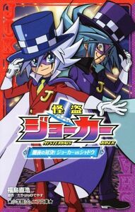 怪盗ジョーカー　闇夜の対決！ジョーカーｖｓシャドウ 小学館ジュニア文庫／福島直浩(著者),たかはしひでやす