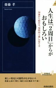 人生は「２周目」からがおもしろい ５０歳から始める“知的向上感”の育て方 青春新書ＩＮＴＥＬＬＩＧＥＮＣＥ／齋藤孝(著者)