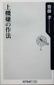 上機嫌の作法 角川ｏｎｅテーマ２１／齋藤孝(著者)