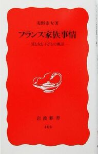 フランス家族事情 男と女と子どもの風景 岩波新書／浅野素女(著者)