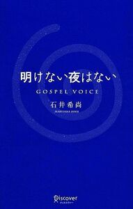 明けない夜はない Ｇｏｓｐｅｌ　Ｖｏｉｃｅ／石井希尚【著】