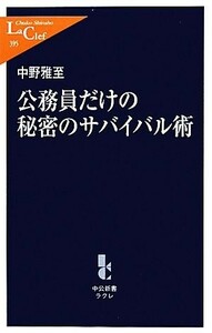 公務員だけの秘密のサバイバル術 中公新書ラクレ／中野雅至【著】