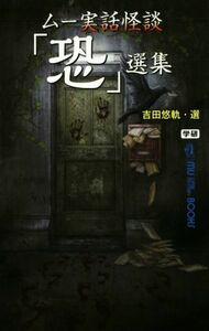 ムー実話怪談「恐」選集 ＭＵ　ＳＵＰＥＲ　ＭＹＳＴＥＲＹ　ＢＯＯＫＳ／吉田悠軌