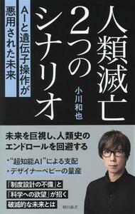 人類滅亡２つのシナリオ ＡＩと遺伝子操作が悪用された未来 朝日新書９２５／小川和也(著者)