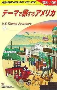 テーマで旅するアメリカ(２００８～２００９年版) 地球の歩き方Ｂ１４／「地球の歩き方」編集室【編】