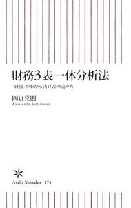 財務３表一体分析法 「経営」がわかる決算書の読み方 朝日新書／國貞克則【著】