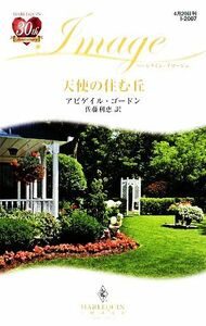 天使の住む丘 ハーレクイン・イマージュ／アビゲイルゴードン【作】，佐藤利恵【訳】