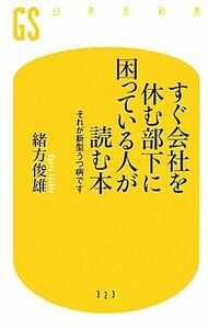 すぐ会社を休む部下に困っている人が読む本 それが新型うつ病です 幻冬舎新書／緒方俊雄【著】