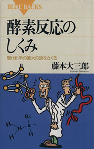 酵素反応のしくみ 現代化学の最大の謎をさぐる ブルーバックス／藤本大三郎(著者)