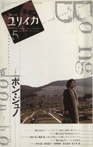 ユリイカ　詩と批評(２０１０年５月号) 特集　ポン・ジュノ／青土社