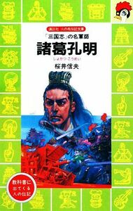 諸葛孔明 「三国志」の名軍師 講談社火の鳥伝記文庫８０／桜井信夫(著者)