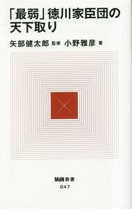 「最弱」徳川家臣団の天下取り ＭｄＮ新書０４７／小野雅彦(著者),矢部健太郎(監修)