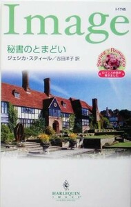 秘書のとまどい ハーレクイン・イマージュ／ジェシカ・スティール(著者),吉田洋子(訳者)