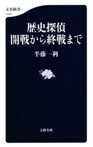 歴史探偵　開戦から終戦まで 文春新書１３４４／半藤一利(著者)