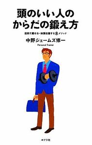 頭のいい人のからだの鍛え方 筋肉で痩せる・体質改善する８メソッド／中野ジェームズ修一【著】