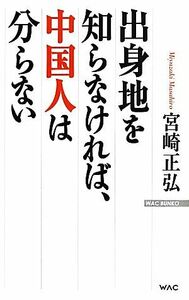 出身地を知らなければ、中国人は分らない ＷＡＣ　ＢＵＮＫＯ／宮崎正弘【著】