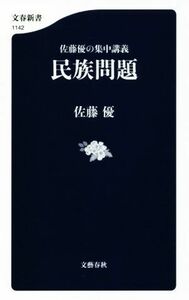 民族問題 佐藤優の集中講義 文春新書１１４２／佐藤優(著者)