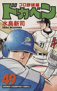 ドカベン・プロ野球編(４９) チャンピオンＣ／水島新司(著者)