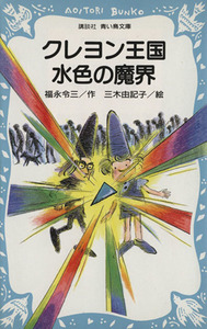 クレヨン王国　水色の魔界 講談社青い鳥文庫クレヨン王国／福永令三【作】，三木由記子【絵】