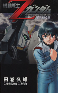 機動戦士Ｚガンダム　星を継ぐ者（劇場版）(１) 角川Ｃエース／富野由悠季(著者)