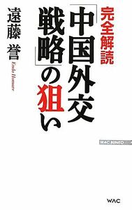 完全解読「中国外交戦略」の狙い ＷＡＣ　ＢＵＮＫＯ／遠藤誉【著】