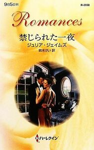 禁じられた一夜 ハーレクイン・ロマンス／ジュリアジェイムズ【作】，鈴木けい【訳】