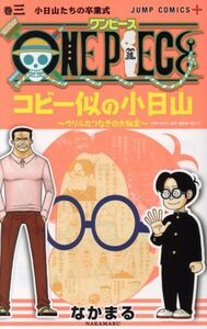 ＯＮＥ　ＰＩＥＣＥ　コビー似の小日山～ウリふたつなぎの大秘宝～(巻三) ジャンプＣ＋／なかまる(著者)