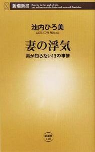 妻の浮気 男が知らない１３の事情 新潮新書／池内ひろ美(著者)