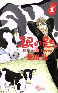 銀の匙　Ｓｉｌｖｅｒ　Ｓｐｏｏｎ(ＶＯＬＵＭＥ１) サンデーＣ／荒川弘(著者)