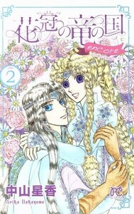 花冠の竜の国　ｅｎｃｏｒｅ　花の都の不思議な一日(２) プリンセスＣ／中山星香(著者)