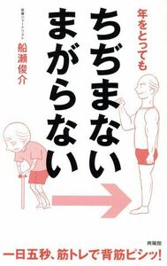 年をとってもちぢまないまがらない 一日五秒、筋トレで背筋ピシッ！／船瀬俊介(著者)