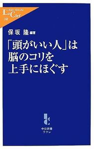 「頭がいい人」は脳のコリを上手にほぐす 中公新書ラクレ／保坂隆【編著】