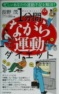 １分間ながら運動ダイエット 忙しいあなたの運動不足を解消！／長野茂(著者)