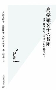 高学歴女子の貧困 女子は学歴で「幸せ」になれるか？ 光文社新書／大理奈穂子，栗田隆子，大野左紀子，水月昭道【監修】