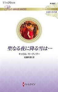 聖なる夜に降る雪は… ハーレクイン・ロマンス　伝説の名作選 ハーレクイン・ロマンス／キャロル・モーティマー(著者),佐藤利恵(訳者)