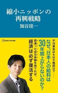 縮小ニッポンの再興戦略 マガジンハウス新書００７／加谷珪一(著者)