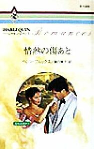 情熱の傷あと(２) 忘れえぬ絆 ハーレクイン・ロマンスＲ１３８９／ヘレン・ブルックス(著者),駒月雅子(訳者)