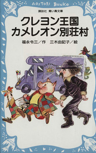 クレヨン王国　カメレオン別荘村 講談社青い鳥文庫クレヨン王国／福永令三(著者),三木由記子