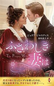 ふさわしき妻は ハーレクイン・ヒストリカル・スペシャル／ジュリア・ジャスティス(著者),遠坂恵子(訳者)