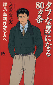 タフな「男」になる８０カ条 課長　島耕作から友へ 講談社ニューハードカバー／弘兼憲史(著者)