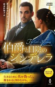 伯爵と日陰のシンデレラ ハーレクイン・ヒストリカル・スペシャル／キャサリン・ティンリー(著者),富永佐知子(訳者)