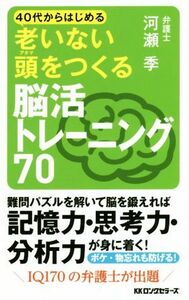 ４０代からはじめる老いない頭をつくる脳活トレーニング７０／河瀬季(著者)