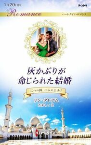 灰かぶりが命じられた結婚 二つの国、二人の王子　I ハーレクイン・ロマンス／リン・グレアム【作】，若菜もこ【訳】