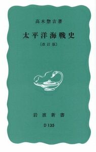 太平洋海戦史　改訂版 岩波新書／高木惣吉(著者)