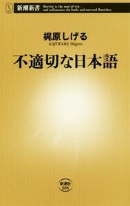 不適切な日本語 新潮新書６６８／梶原しげる(著者)